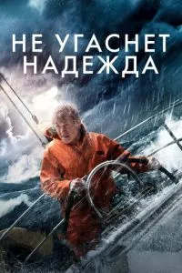 Не згасне надія