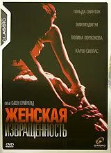 Жіноча збоченість