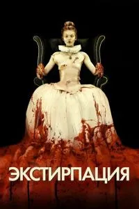 Екстирпація