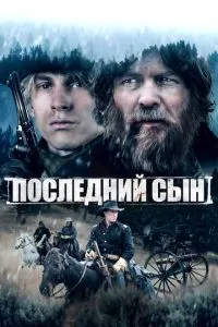 Останній син