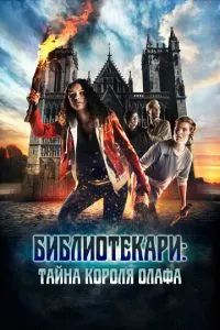 Бібліотекарі: Таємниця короля Олафа