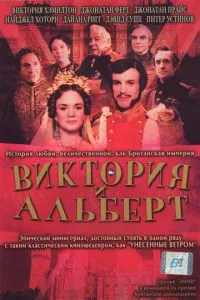 Вікторія та Альберт