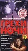 гріхи ночі