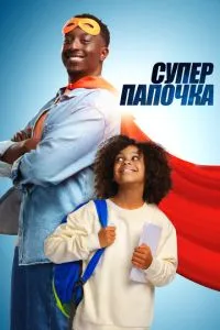 Супер татко
