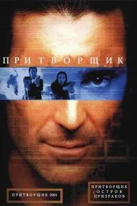 Притворщик: Острів привидів