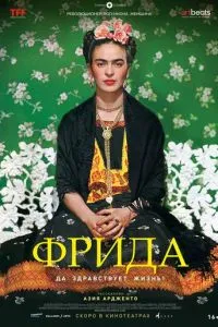 Фріда: Хай живе життя!