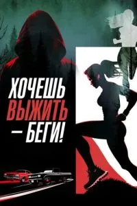 Хочеш вижити – біжи!