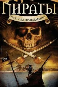 Пірати острова привидів