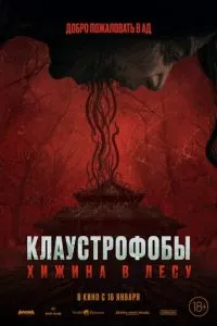 Клаустроби: Хатина в лісі
