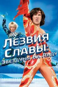 Леза слави: Зірки на льоду