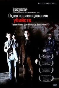 Відділ з розслідування вбивств