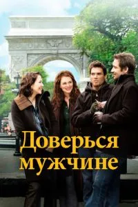 Довірся чоловікові
