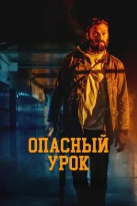 Небезпечний урок