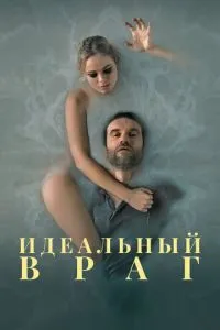 Ідеальний ворог