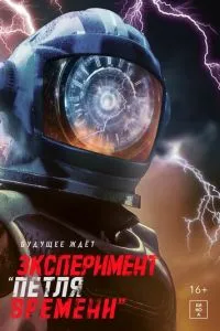 Експеримент «Петля часу»