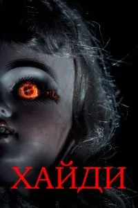 Хайді