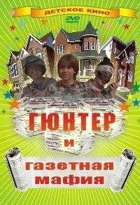 Гюнтер та газетна мафія