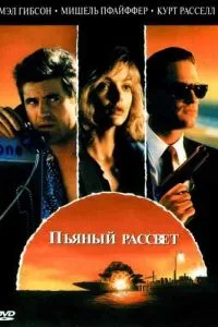 П'яний світанок