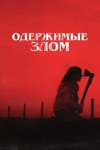 Одержимі злом