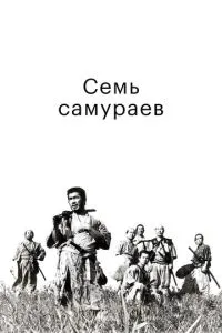 Сім самураїв
