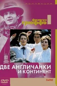 Дві англійки та континент