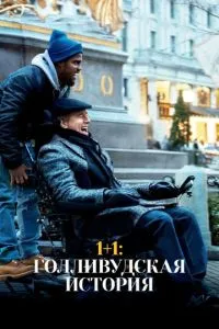 1+1: Голлівудська історія
