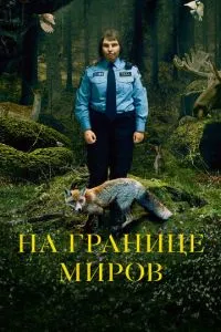 На кордоні світів