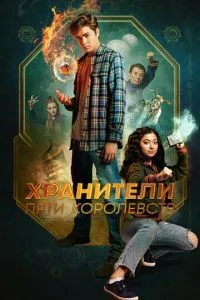 Охоронці п'яти королівств