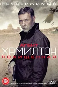 Агент Хамілтон: Викрадена