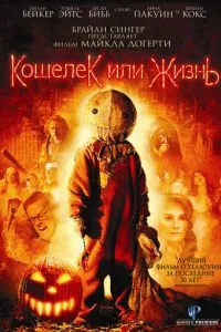 Гаманець чи життя