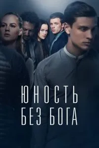 Юність без бога
