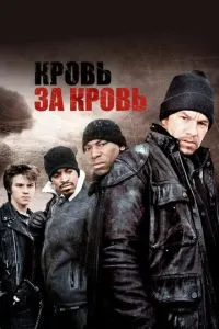 Кров за кров