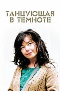 Танцююча у темряві