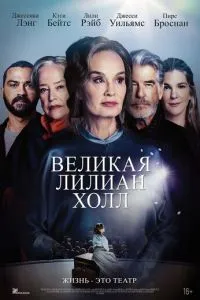 Велика Ліліан Хол