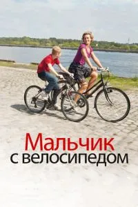 Хлопчик з велосипедом