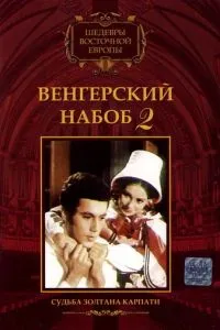 Угорський набоб 2: Доля Золтана Карпати