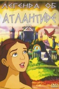 Легенда про Атлантиду