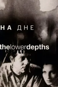 На дні