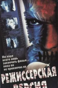 Режисерська версія
