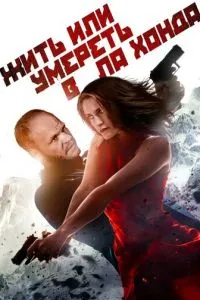 Жити чи померти в Ла Хонда
