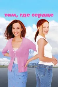 Там, де серце