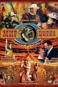 Світ цирку