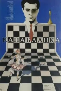 Капабланка