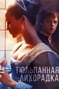 Тюльпанна лихоманка
