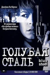 Блакитна сталь