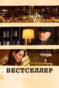 Бестселер