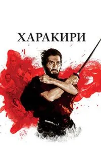 Харакірі