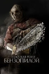 Техаська різанина бензопилою 3D