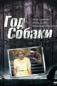 Рік Собаки
