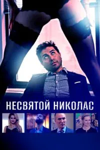 Несвятий Ніколас